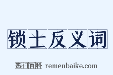 锁士反义词是什么意思的图片
